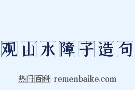 观山水障子造句是什么意思的图片